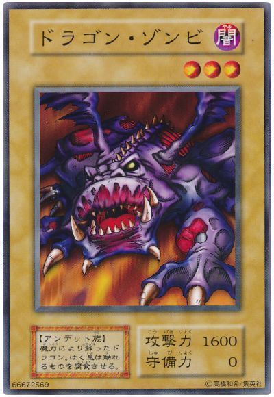 遊戯王】 ドラゴン・ゾンビ 1期 た/ノー の買取・査定価格 - カーナベル