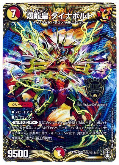 デュエマ】 爆龍皇 ダイナボルト DMEX14/シク の買取・査定価格