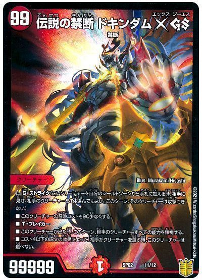 デュエマ】 伝説の禁断 ドキンダムX GS DMSP02/プロモ の通販 - カーナベル