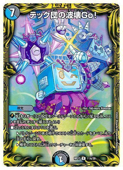 デュエマ】 テック団の波壊Go! DMRP17/20thレア(A) の通販 - カーナベル