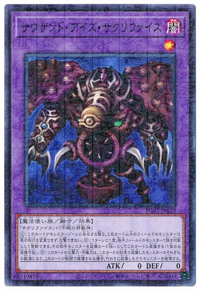 遊戯王】 サウザンド・アイズ・サクリファイス PGB1/パラ の通販