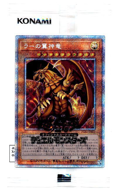 遊戯王】 ラーの翼神竜(未開封) PGB1/プリシク の買取・査定価格