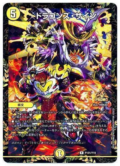デュエマ】 ドラゴンズ・サイン(P101/Y19) 第19期/プロモ の買取・査定