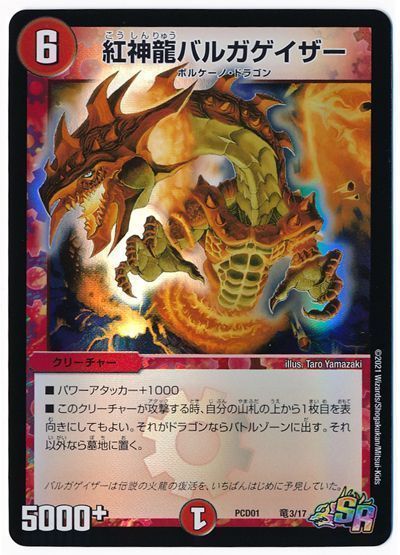デュエマ】 紅神龍バルガゲイザー DMPCD01【超竜】/SR の買取・査定