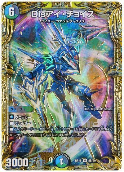 デュエマ】 Disアイ・チョイス DMRP18/20thSP(B) の買取・査定価格