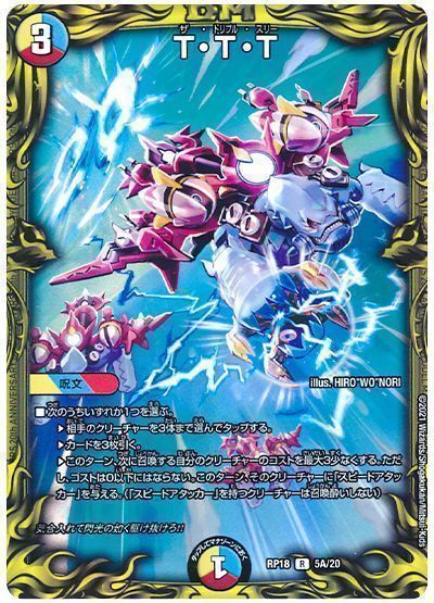 デュエマ】 T・T・T DMRP18/20thレア(A) の通販 - カーナベル