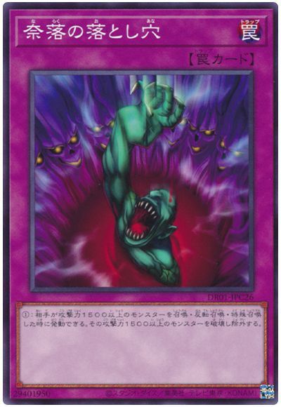 遊戯王】 奈落の落とし穴 DR01-JPC/ノー の買取・査定価格 - カーナベル