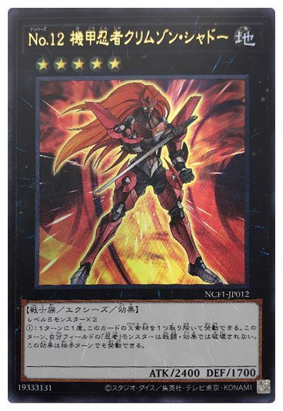 遊戯王】 No.12 機甲忍者クリムゾン・シャドー NCF1-JP/ウル の買取