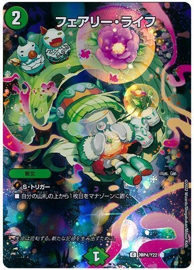 デュエマ】 フェアリー・ライフ(神P4/Y22) 第22期/プロモ の買取・査定