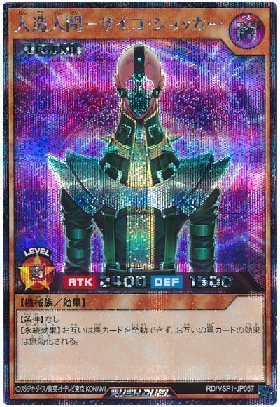 遊戯王】 人造人間-サイコ・ショッカー VSP1/シク の買取・査定価格