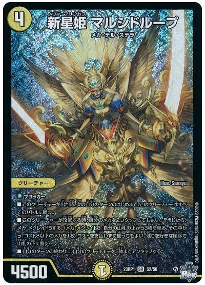デュエマ】 新星姫 マルシドループ DM23RP1/SR の通販 - カーナベル