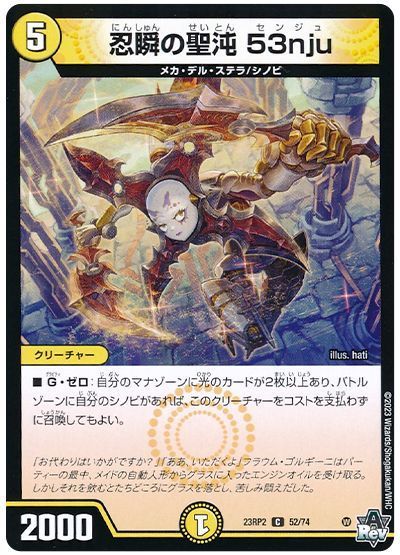 デュエマ】 忍瞬の聖沌 53nju DM23RP2/C の通販 - カーナベル