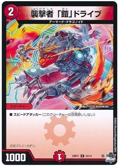 デュエマ】 襲撃者 「鎧」ドライブ DM23RP2/C の通販 - カーナベル