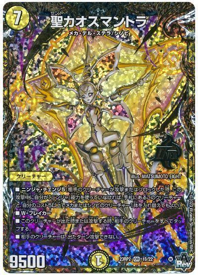 デュエマ】 聖カオスマントラ DM23RP2/シクSP(B) の通販 - カーナベル