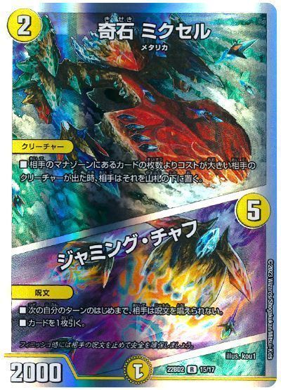 デュエマ】 奇石 ミクセル/ジャミング・チャフ DM22BD2/R の通販