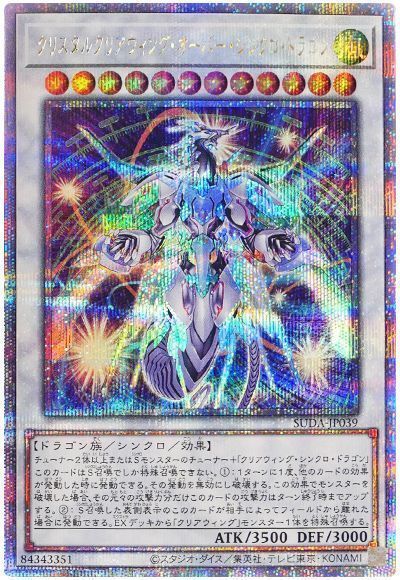 遊戯王】 クリスタルクリアウィング・オーバー・シンクロ・ドラゴン