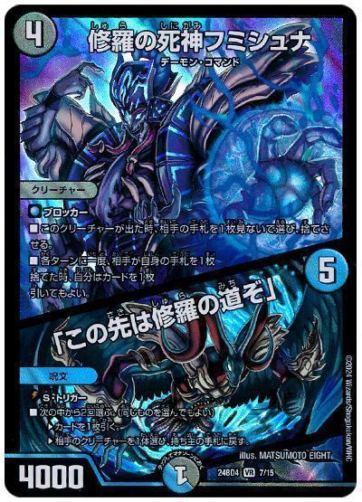 デュエマ】 修羅の死神フミシュナ/「この先は修羅の道ぞ」 DM24BD4/VR