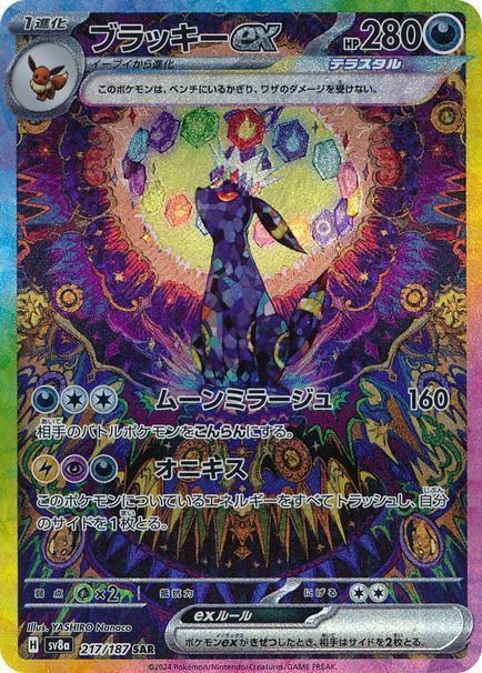 ブラッキーex （スペシャルアートレア）【ポケモンカード高価買取