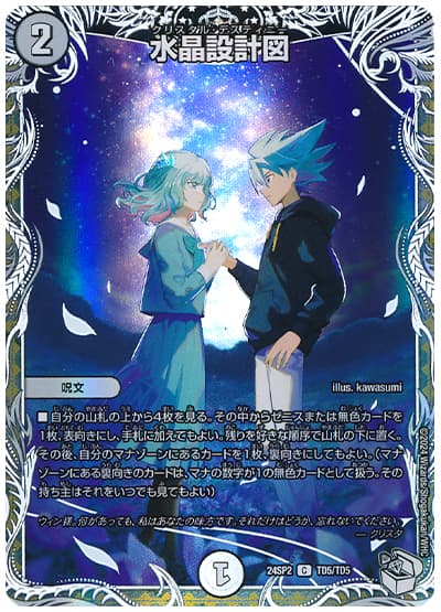 デュエマ】 水晶設計図(斬札ウィン＆クリスタ) DM24SP2/TD の買取