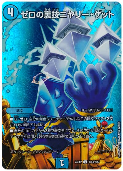 ゼロの裏技ニヤリー・ゲット ニヤリーゲット リモートCSプロモデュエマ