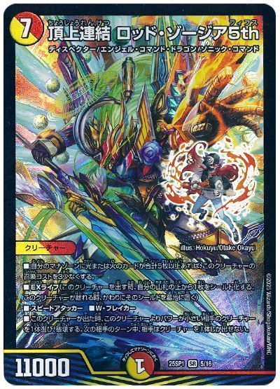 デュエマ】 頂上連結 ロッド・ゾージア5th DM25SP1/SR の買取・査定