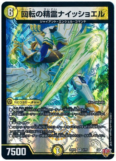 デュエマ】 回転の精霊ナイッショエル DM25RP1/VR の通販 - カーナベル