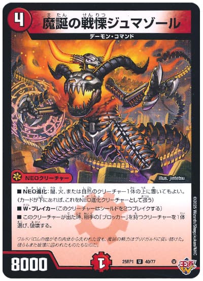 デュエマ】 魔誕の戦慄ジュマゾール DM25RP1/UC の通販 - カーナベル