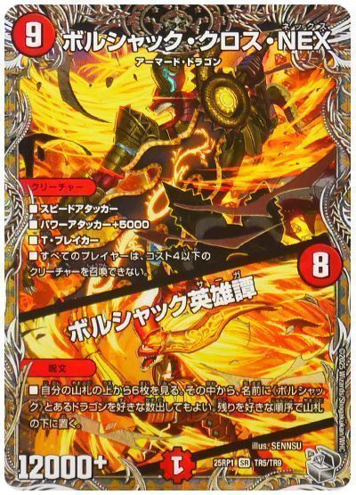 デュエマ】 ボルシャック・クロス・NEX/ボルシャック英雄譚 DM25RP1/TR