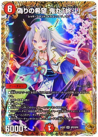 デュエマ】 偽りの希望 鬼丸「終斗」 DM24EX3/SP の買取・査定価格