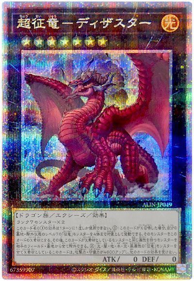 遊戯王】 超征竜-ディザスター ALIN(1208)/QCシク の通販 - カーナベル