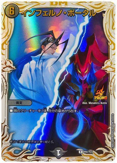 デュエマ】 インフェルノ・ポータル(P91/Y23)(黒城凶死郎
