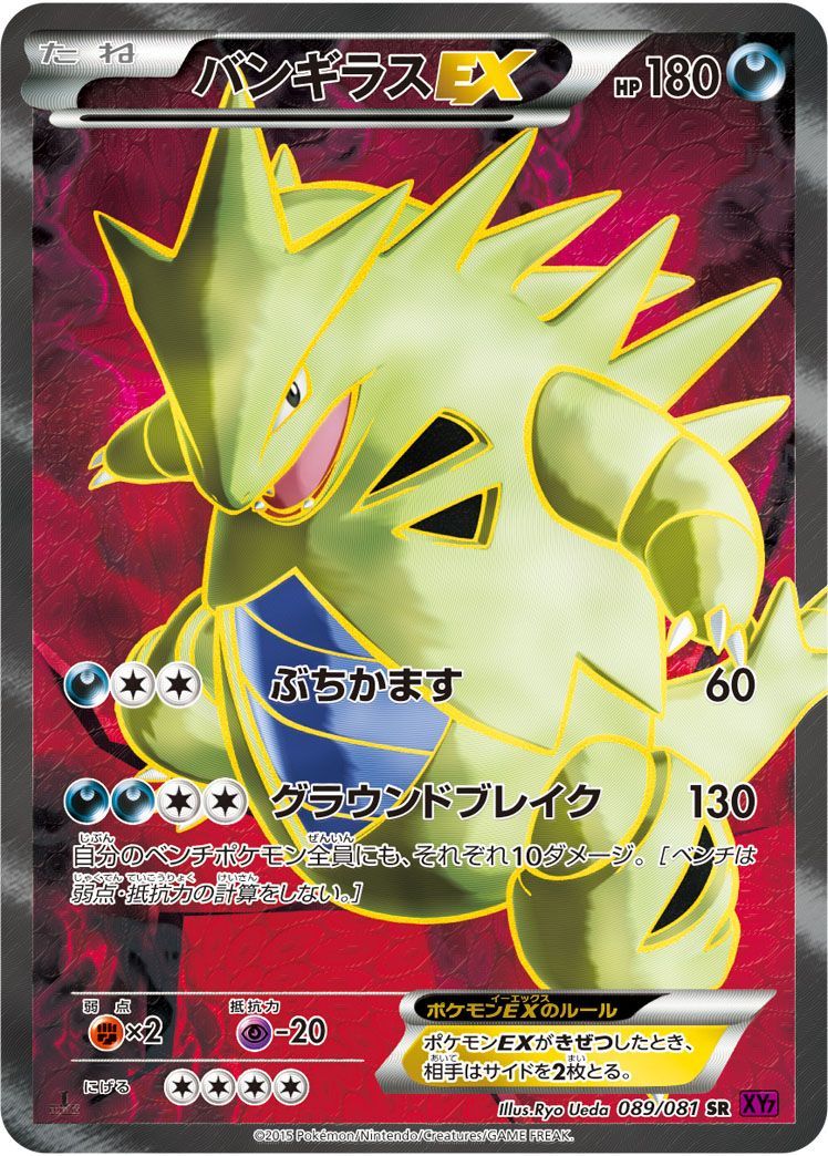 バンギラスEX （スーパーレア）【ポケモンカード高価買取・査定価格