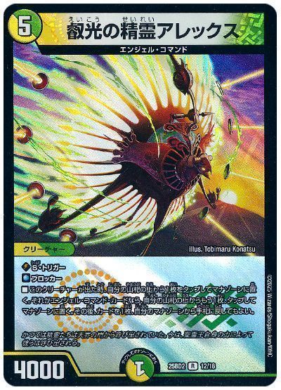 デュエマ】 叡光の精霊アレックス DM25BD2/R の通販 - カーナベル