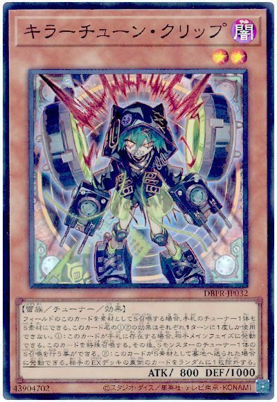 遊戯王】 キラーチューン・クリップ DBPR/スー の通販 - カーナベル