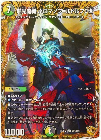 デュエマ】 邪光魔縛 ネロマノフ=ルドルフI世 DM25RP2/SP の通販