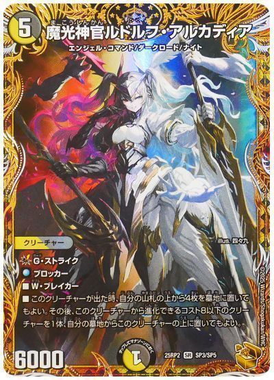 デュエマ】 魔光神官ルドルフ・アルカディア DM25RP2/SP の通販