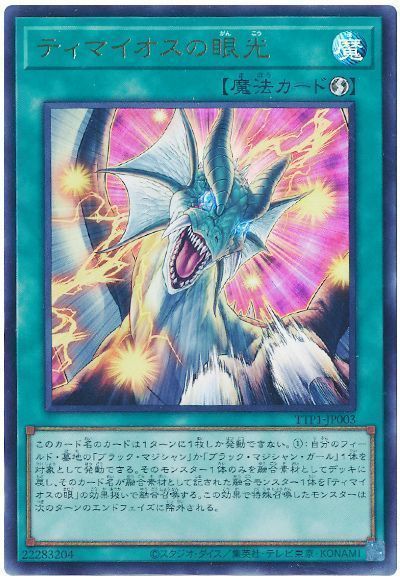 遊戯王】 ティマイオスの眼光 TTP1/ウル の通販 - カーナベル