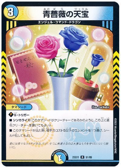 デュエマ】 青薔薇の天宝 DM25EX1/R の通販 - カーナベル