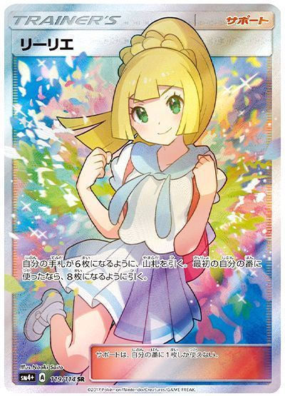 リーリエ(がんばリーリエ) （スーパーレア）【ポケモンカード高価買取