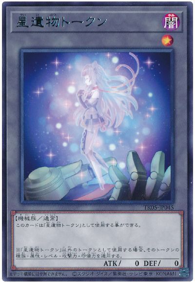 遊戯王】 星遺物トークン(TK05-JP045) TK05/レア の買取・査定価格