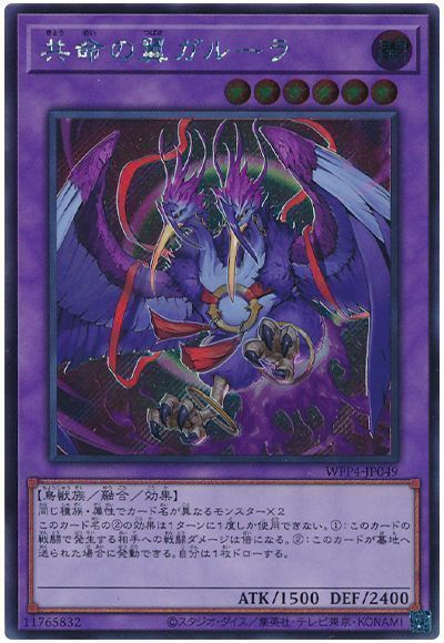 遊戯王】 共命の翼ガルーラ WPP4/シク の買取・査定価格 - カーナベル