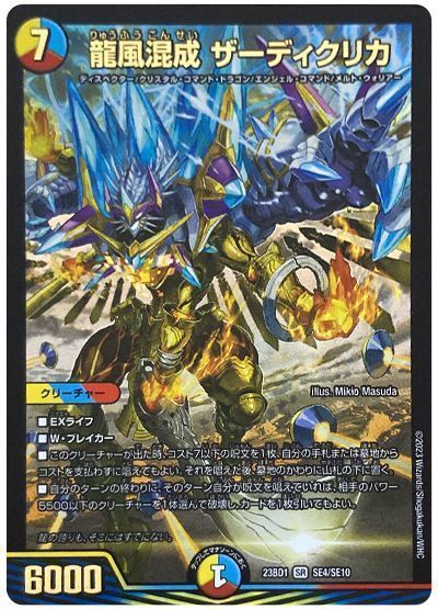 デュエマ】 龍風混成 ザーディクリカ(SE4/SE10) DM23BD1/SE の通販