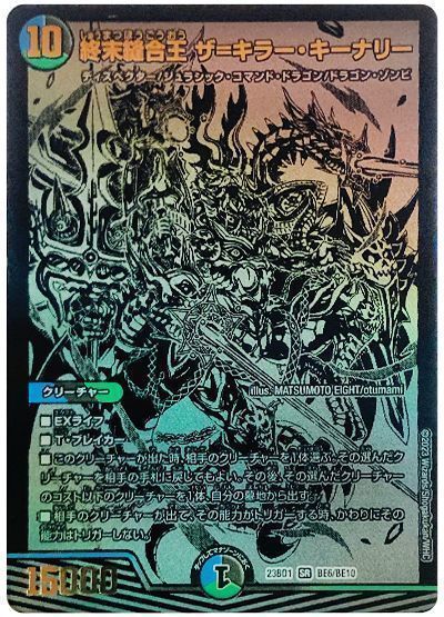 デュエマ】 終末縫合王 ザ=キラー・キーナリー(BE6/BE10) DM23BD1/シク