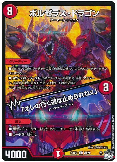 デュエマ】 ボルゼラス・ドラゴン/「オレの行く道は止められねぇ