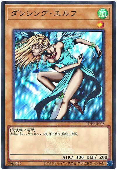 遊戯王】 ダンシング・エルフ(決闘者伝説ロゴ入り) TDPP/ウル の買取