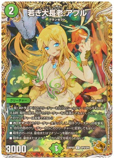 デュエマ】 若き大長老 アプル DM23RP4X/SP の買取・査定価格 - カーナベル