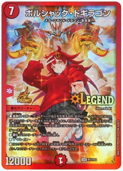 デュエマ】 ボルシャック・ドギラゴン(真久間メガ)(P11/Y23) 第23期