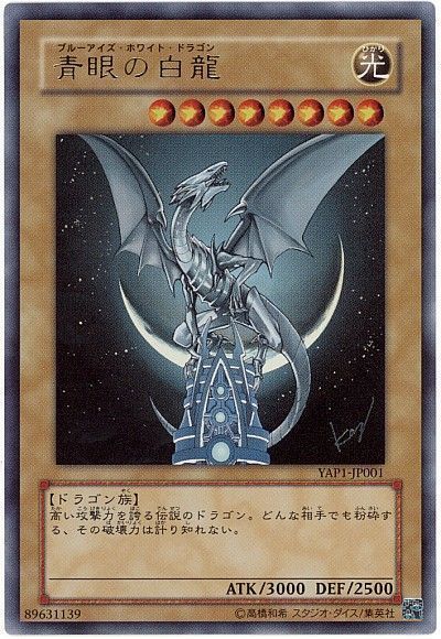 遊戯王】 青眼の白龍 YAP1/ウル の通販 - カーナベル