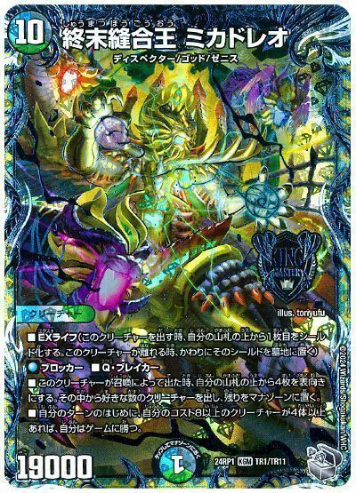 デュエマ】 終末縫合王 ミカドレオ DM24RP1/TR の買取・査定価格