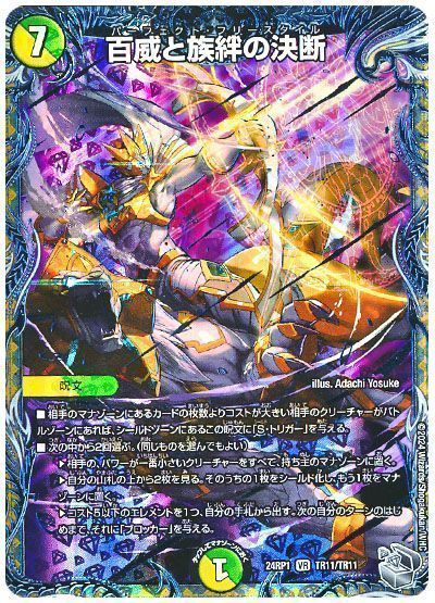 デュエマ】 百威と族絆の決断 DM24RP1/TR の買取・査定価格 - カーナベル